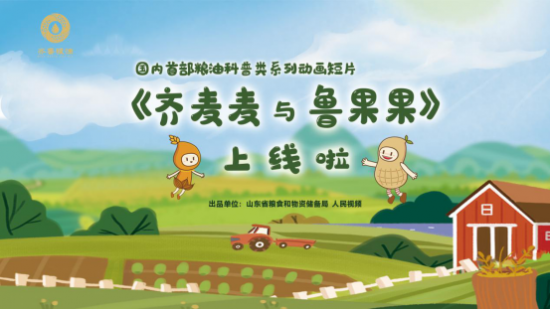 道不尽齐鲁粮油好丨山东省粮储局多举措培塑“齐鲁粮油”金字招牌