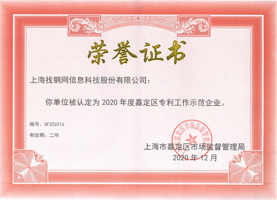 找钢网入选“上海市嘉定区专利工作示范企业”