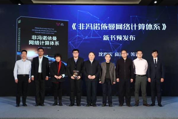 《非冯诺依曼网络计算体系》高端理论专著隆重预发布