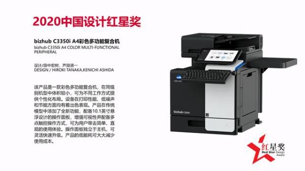 设计与科技共融互联 bizhub C3350i /C3300i 荣获2020中国设计红星奖