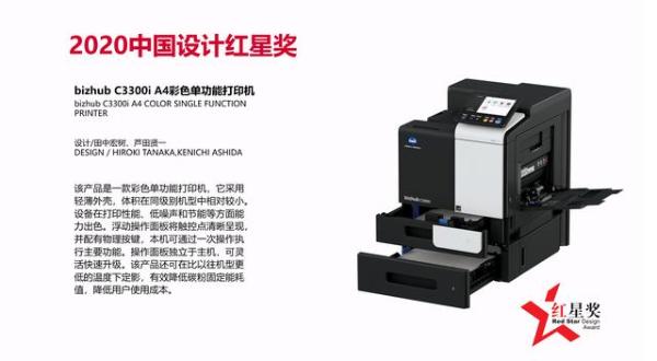  设计与科技共融互联 bizhub C3350i /C3300i 荣获2020中国设计红星奖