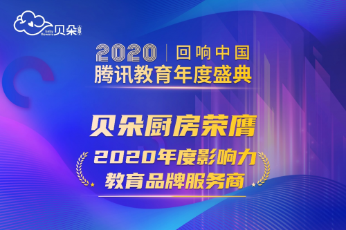 贝朵厨房荣获“2020年回响中国”教育年度盛典大奖