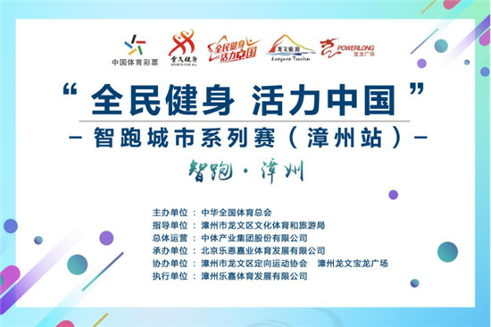 “全民健身 活力中国”智跑城市系列赛漳州站举办