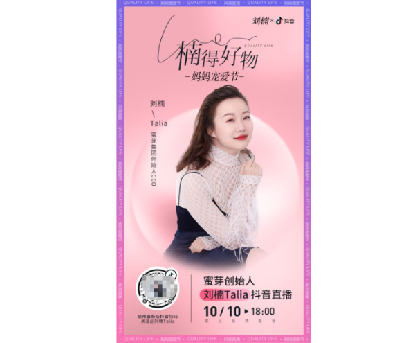 蜜芽刘楠“楠得好物”直播间开启“妈妈宠爱节”，自有供应链成为直播新优势