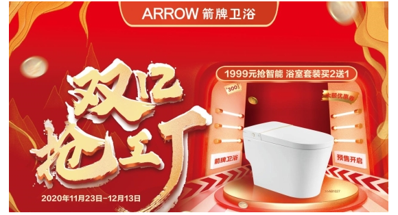 箭牌卫浴双十二抢工厂全国联动上线！轻智能轻松抢！