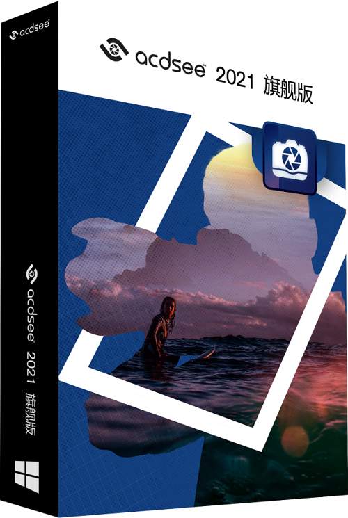 ACDSee 2021新魔力，大家都来感受下！