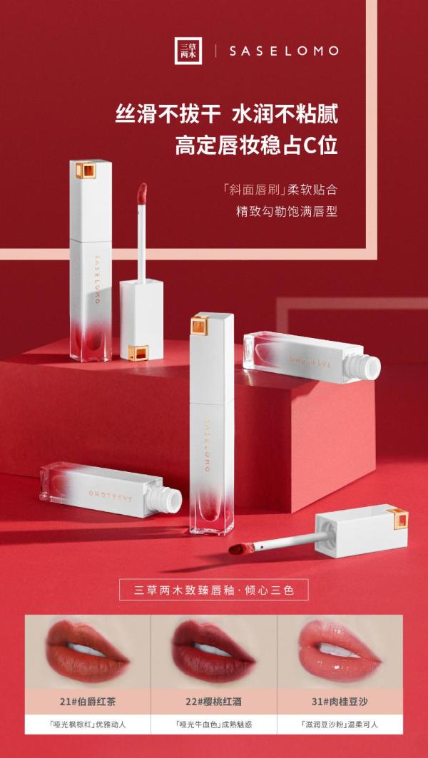 两大质地摩登三色，三草两木致臻唇釉打造女神气质