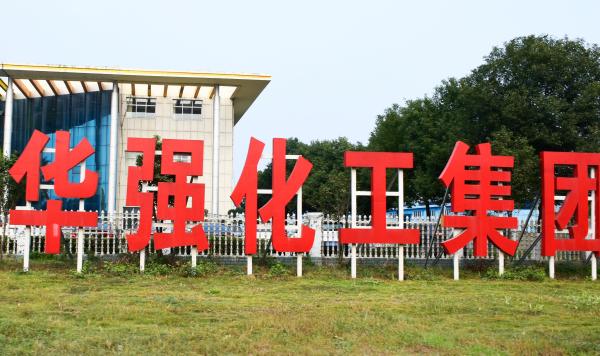 打造精工品质，美大控股集团承接华强化工有机肥生产线项目正式投产