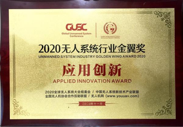 赛为智能荣获2020中国无人系统行业科技引领金翼奖
