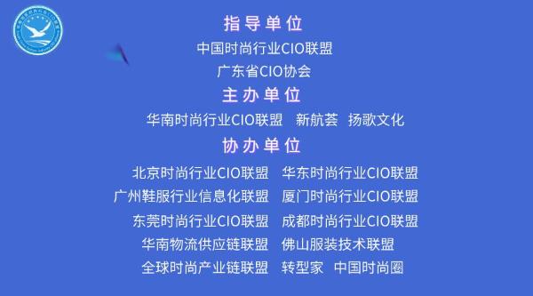 “大变革：危机与展望”——2021华南时尚行业CIO年会
