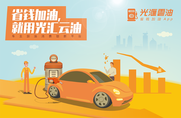 以创新为导向，光汇云油探索产业互联网赋能