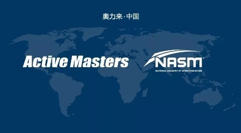 NASM-CES科学高效 奥力来中国高端品质备受赞誉