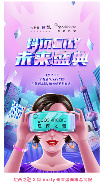 开启美好 探寻谜境丨纽西之谜geoskincare独家冠名2020抖inCity未来盛典