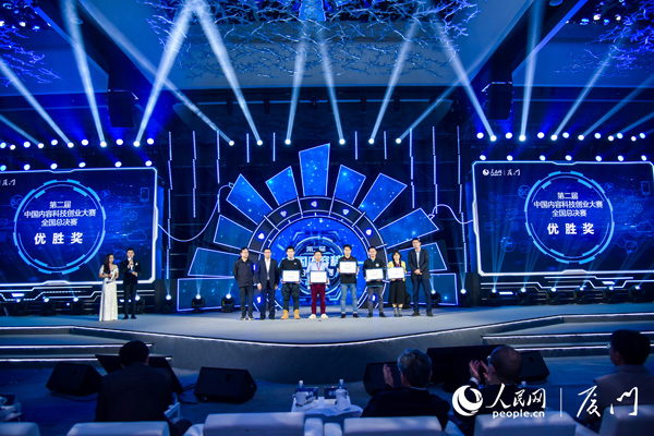 第二届中国内容科技创业大赛全国总决赛在厦门市湖里区成功举办