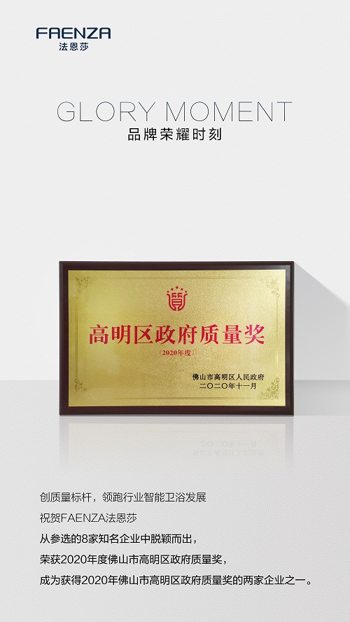 再斩质量大奖丨FAENZA法恩莎荣获2020年度佛山市高明区政府质量奖