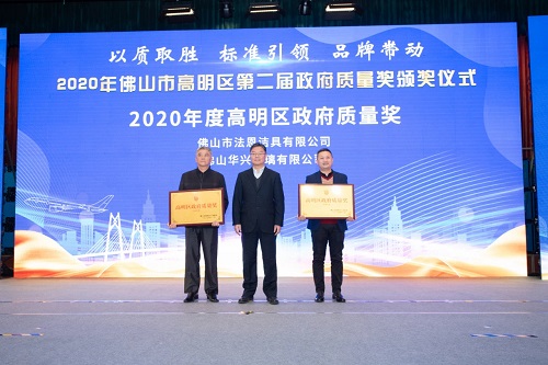 再斩质量大奖丨FAENZA法恩莎荣获2020年度佛山市高明区政府质量奖