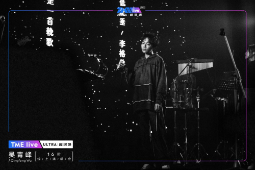 TME live再次合作吴青峰 影像艺术化现场展现音乐人更多可能