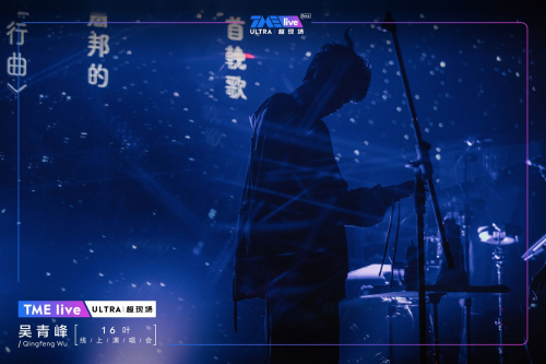 TME live again cooperates with Wu Qingfeng's video art to show more possibilities for musicians