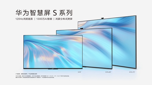 预售开启！华为智慧屏S系列亮点全解析