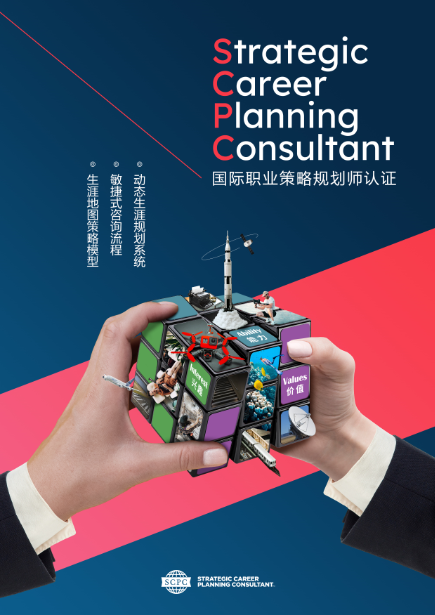 蓄势突围，以新一代国际职业策略规划提升人才和企业的价值