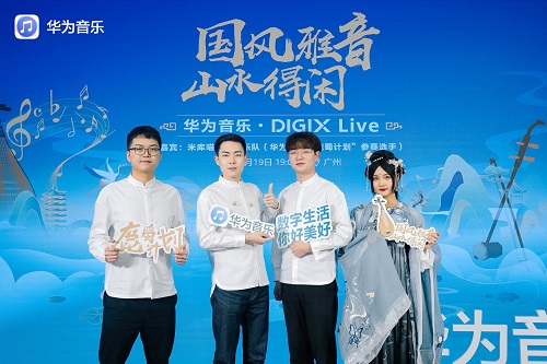 华为音乐·DIGIX Live成为国风“潮眼”！与“鹿蜀计划”音乐人唱响羊城