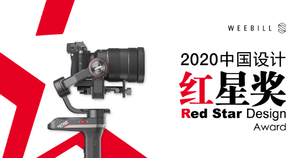 智云WEEBILL-S、云鹤3S稳定器斩获2020中国设计红星奖