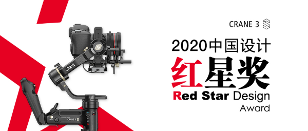 智云WEEBILL-S、云鹤3S稳定器斩获2020中国设计红星奖