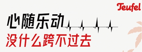 Teufel新品首发丨造势天猫2020海岛跨年电音节