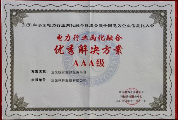远光软件 - 远光软件荣获四项“电力行业两化融合优秀解决方案”
