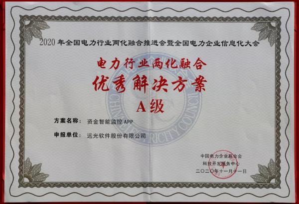 远光软件 - 远光软件荣获四项“电力行业两化融合优秀解决方案”