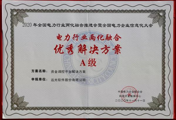 远光软件 - 远光软件荣获四项“电力行业两化融合优秀解决方案”