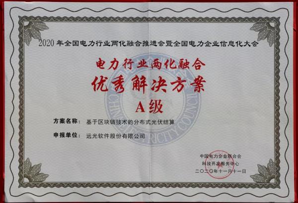 远光软件 - 远光软件荣获四项“电力行业两化融合优秀解决方案”