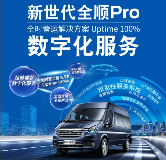 24小时“赚钱机器” 新世代全顺Pro就是这么刚!