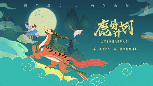 华为音乐“鹿蜀计划”第一赛季圆满结束，国风潮音在此集结！
