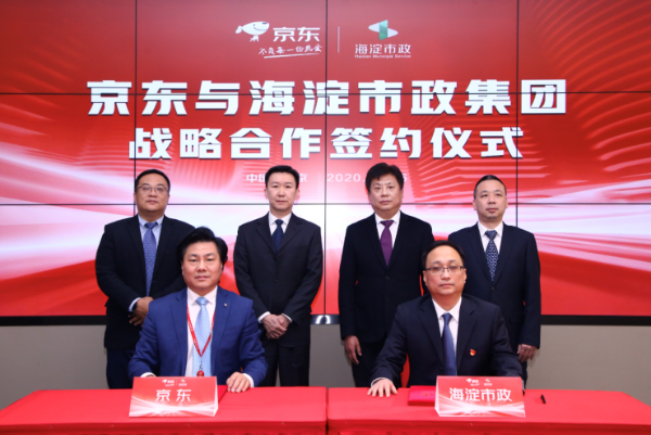 京东与海淀市政集团达成战略合作 携手打造传统企业数字化转型范本