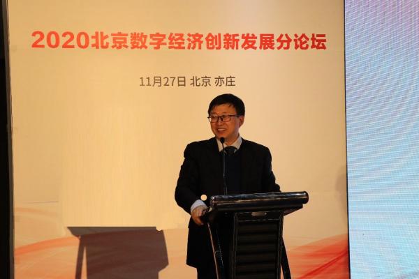 2020北京数字经济创新发展分论坛成功举办