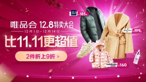 比11.11更超值！唯品会12.8特卖大会来袭，省钱秘诀全在这！