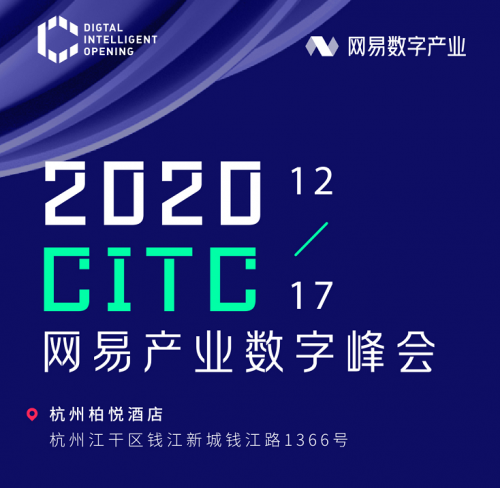 2020CITC·网易产业数字峰会即将开启，5大亮点抢先看