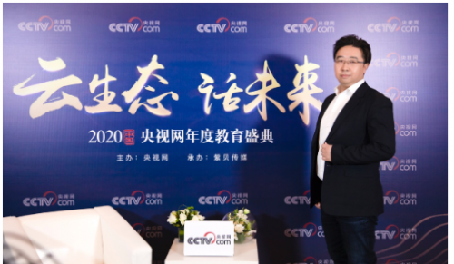 逐本为上！环球网校CEO伊贵业荣获2020央视网年度盛典教育行业匠心人物