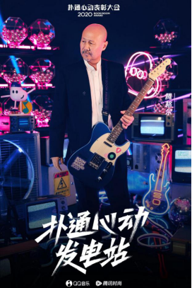 QQ音乐扑通心动表彰大会，用吉他“表彰”年轻心动之选