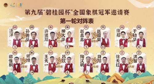  九载坚守 弘扬国粹 “碧桂园杯”全国象棋冠军邀请赛激战岁末