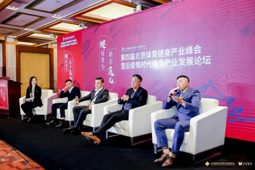 第四届北京体育健身产业峰会成功举办