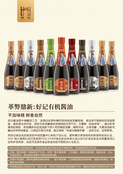 好记有机酱油革弊鼎新，用认证量见证大众的认可