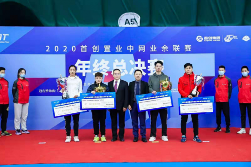 首创环境助力网球运动发展 2020首创置业中网业余联赛完美收官