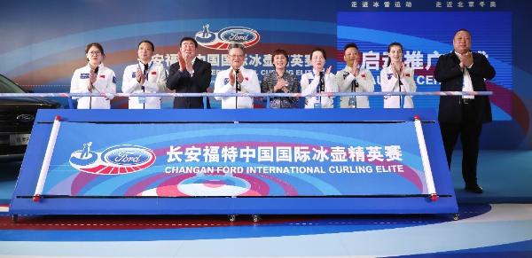  走进冰雪运动，走近北京冬奥 长安福特中国国际冰壶精英赛启动