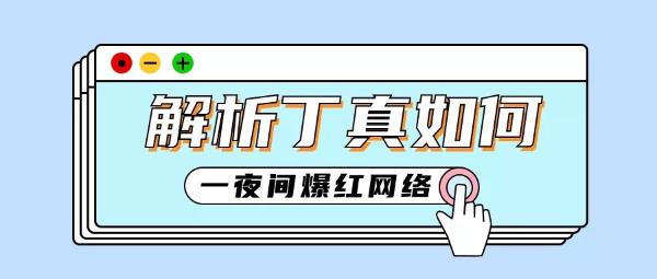 看芙艾医疗罗医生如何花式解析丁真一夜间爆红网络的秘密？