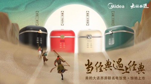 国潮小家电的典范 美的大话西游联名电饭煲