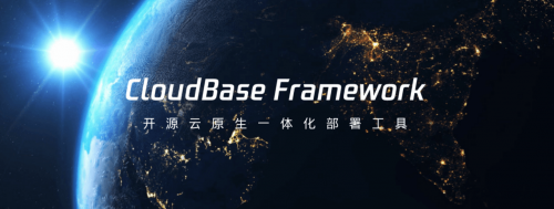 国内首发，腾讯开源Serverless 云原生一体化部署工具：云开发 CloudBase Framework