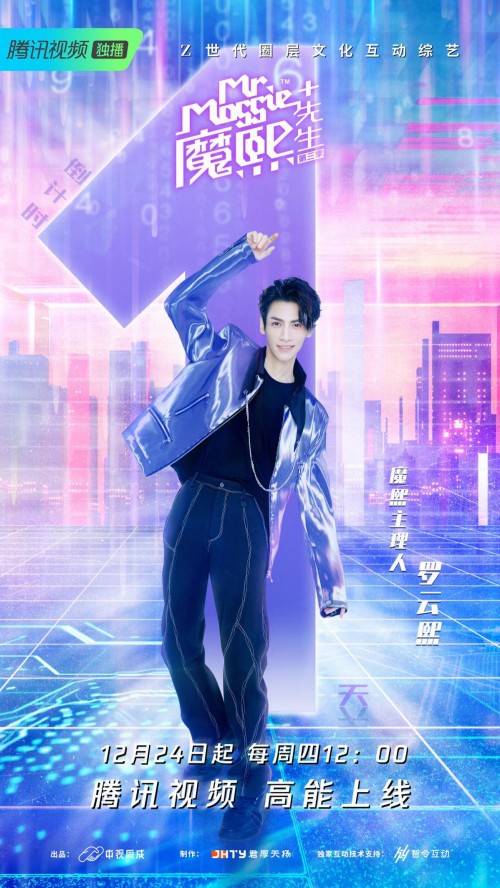 《魔熙先生》第三季创意互动新模式 罗云熙 逍遥散人破次元闯关