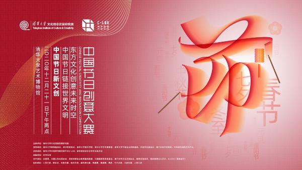 中国节日创意大赛主题发布会在清华大学艺术博物馆隆重举行